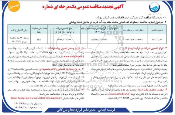 تجدید مناقصه عملیات کف شکنی هشت حلقه چاه آب شرب