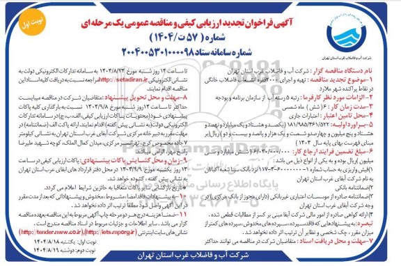تجدید مناقصه تهیه و اجرای 2000 فقره انشعاب فاضلاب خانگی  