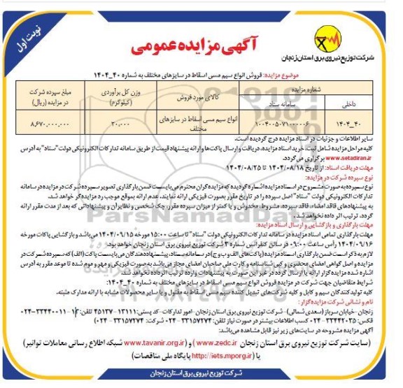 مزایده فروش انواع سیم مسی اسقاط در سایزهای مختلف