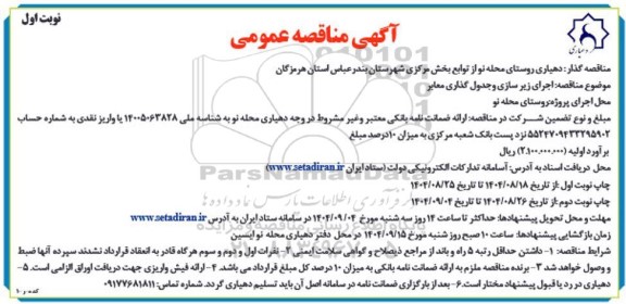 مناقصه اجرای زیرسازی و جدول گذاری معابر