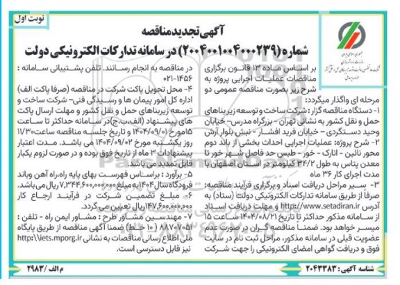تجدید مناقصه عملیات اجرایی احداث بخشی از باند دوم محور ...