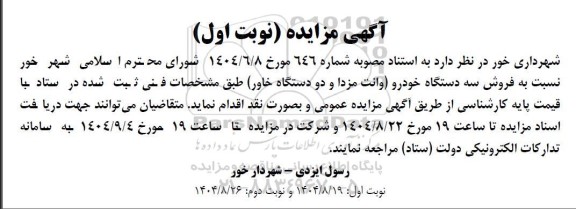 مزایده فروش سه دستگاه خودرو (وانت مزدا و دو دستگاه خاور) 
