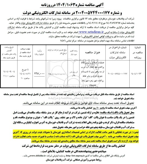 مناقصه عملیات اصلاح و ترمیم نقاط پراکنده خط انتقال آب شرب