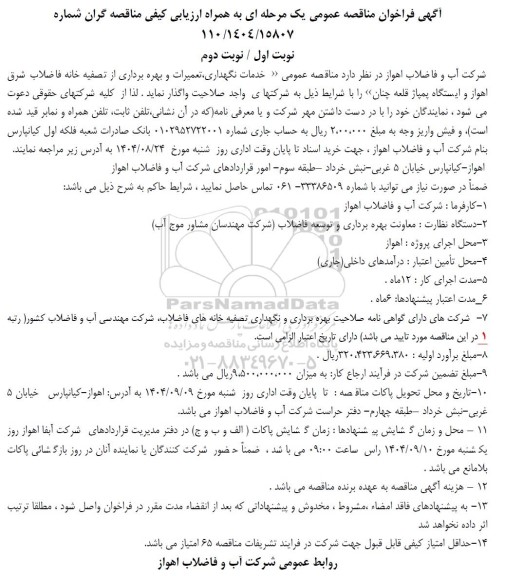 فراخوان مناقصه خدمات نگهداری، تعمیرات و بهره برداری از تصفیه خانه فاضلاب - نوبت اول / نوبت دوم