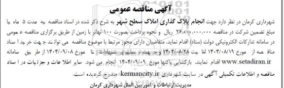 مناقصه انجام پلاک گذاری املاک سطح شهر