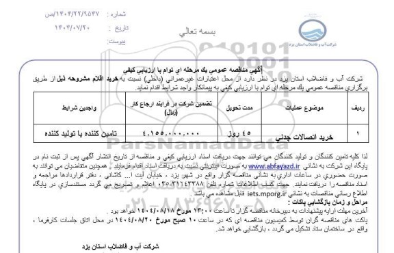 مناقصه خرید اتصالات چدنی