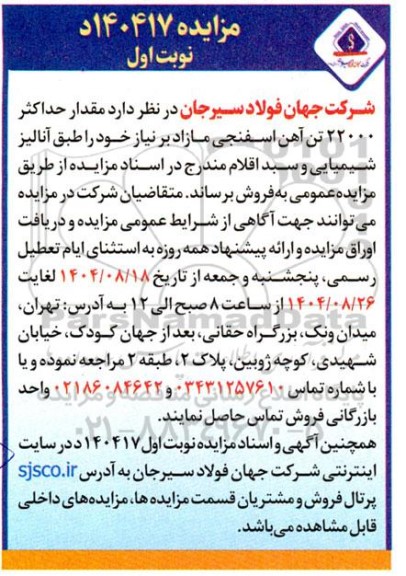 مزایده فروش حداکثر 22000 تن آهن اسفنجی