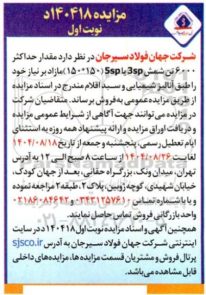 مزایده فروش مقدار حداکثر 6000 تن شمش