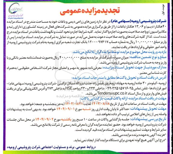 تجدید مزایده واگذاری زمینهای زراعی دیمی و باغات- تجدید 