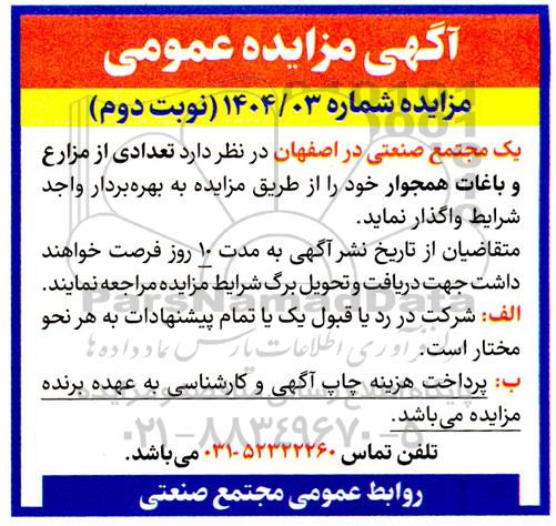 آگهی مزایده واگذاری تعدادی از مزارع و باغات همجوار خود  نوبت دوم
