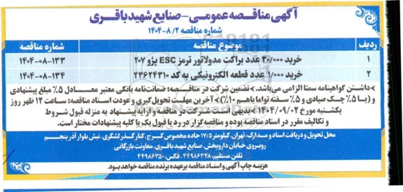 مناقصه خرید 30.000 عدد براکت مدولاتور ترمز ESC پژو 207....