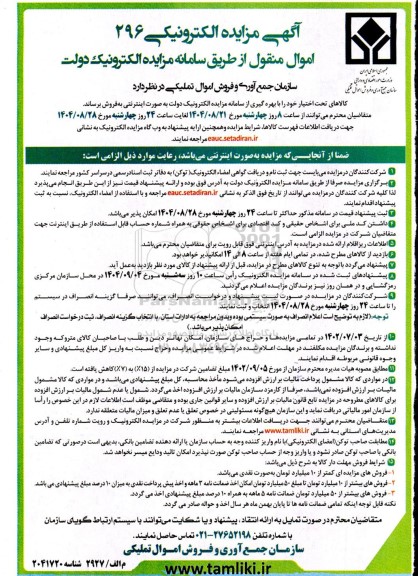 مزایده الکترونیکی 296 اموال منقول 