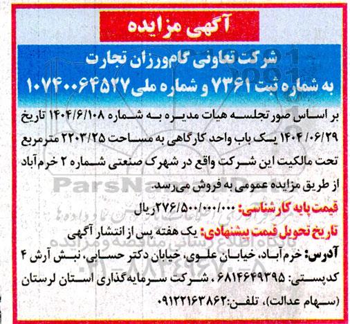 مزایده فروش یک باب واحد کارگاهی به مساحت 2203.25 متر مربع 