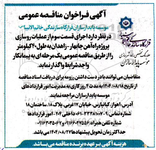 فراخوان مناقصه اجرای قسمت سوم از عملیات روسازی پروژه راه آهن