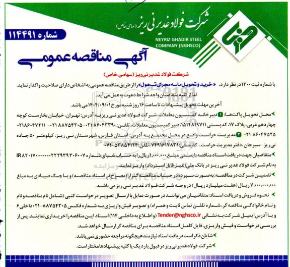مناقصه خرید و تحویل ماسه مجرای تب هول