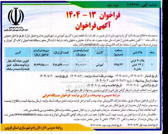 فراخوان مزایده واگذاری یک قطعه زمین با کاربری آموزشی- نوبت دوم 