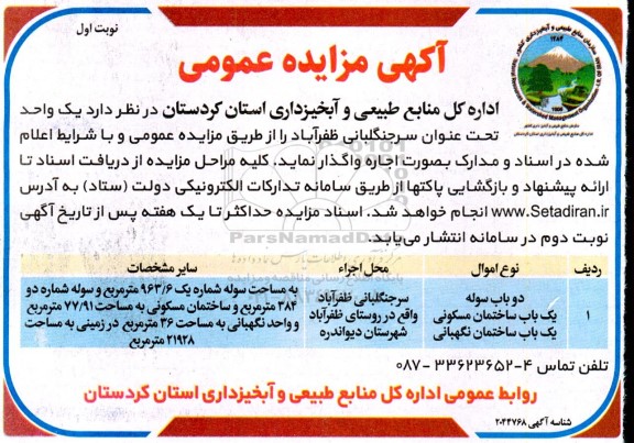 مزایده اجاره دو باب سوله و یک باب ساختمان مسکونی و یک باب ساختمان نگهبانی