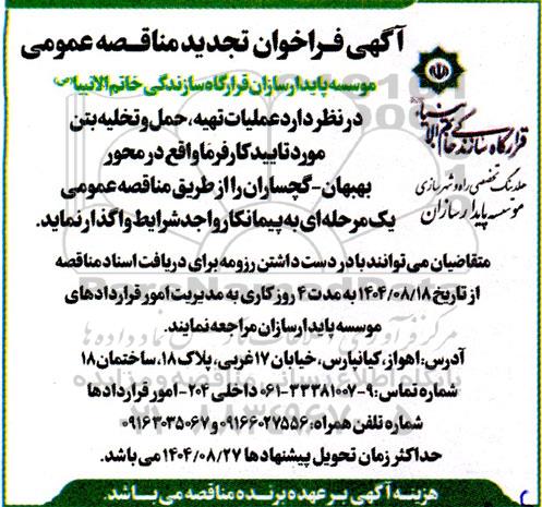 فراخوان تجدید مناقصه عملیات تهیه، حمل و تخلیه بتن مورد تایید کارفرما 