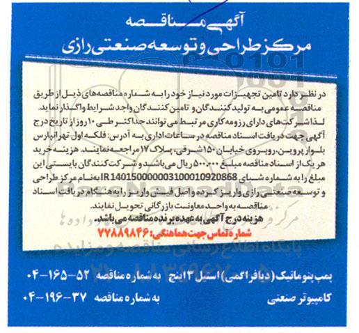 مناقصه تامین تجهیزات مورد نیاز شامل: پمپ پنوماتیک (دیافراگمی) استیل 3 اینچ ...