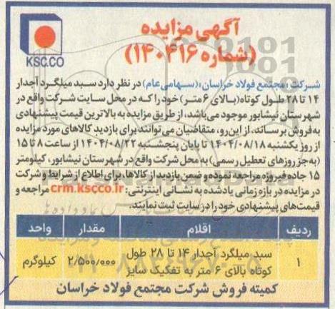مزایده سبد میلگرد آجدار 14 تا 28 طول کوتاه (بالای 6 متر)