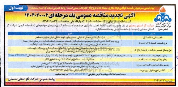 مناقصه پروژه تهیه کالاها، تعمیر، بازسازی حوضچه و  دسته بلند کردن شیرهای حوضچه ای تجدید