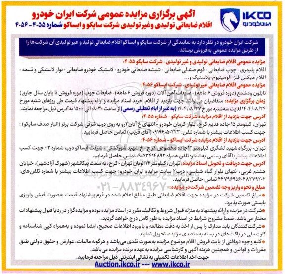 مزایده اقلام ضایعاتی تولیدی و غیر تولیدی ...