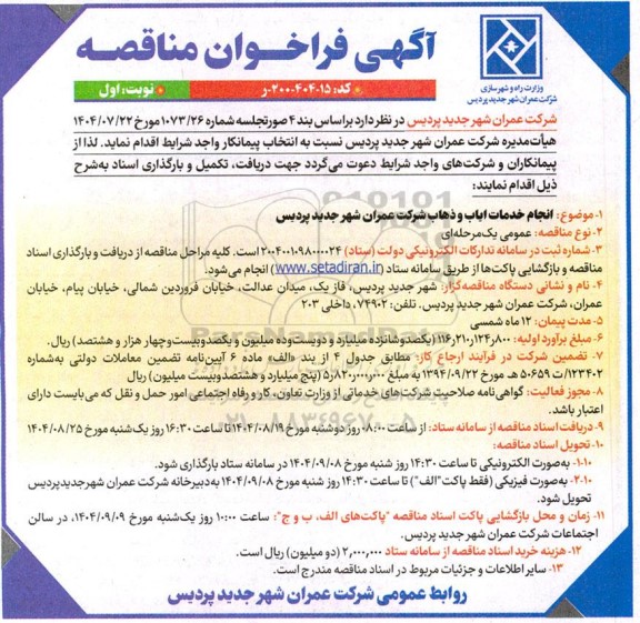 مناقصه انجام خدمات ایاب و ذهاب