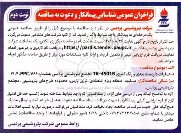 فراخوان شناسایی پیمانکار و دعوت به مناقصه عملیات داربست بندی و رنگ آمیزی TK-4501B نوبت دوم 