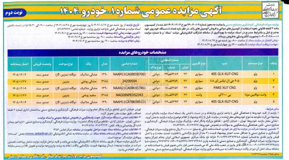مزایده فروش خودرو- نوبت دوم