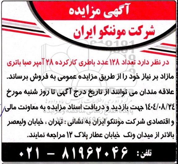 مزایده فروش تعداد 128 عدد باطری کار کرده 28 آمپر صبا باتری 