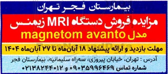 مزایده فروش دستگاه MRI زیمنس