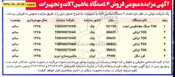 مزایده عمومی فروش 6 دستگاه ماشین آلات و تجهیزات