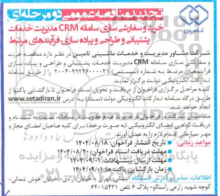 تجدید مناقصه خرید و سفارشی سازی سامانه CRM مدیریت خدمات پشتیبانی و طراحی و پیاده سازی فرآیندهای مرتبط