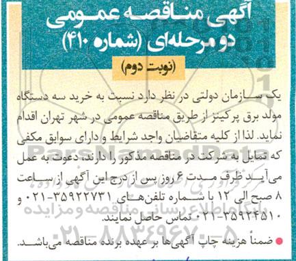 مناقصه خرید سه دستگاه مولد برق پرکینز- نوبت دوم