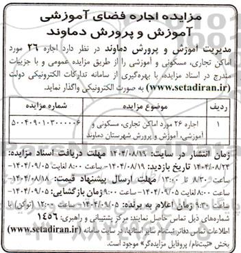 مزایده اجاره 26 مورد اماکن تجاری مسکونی