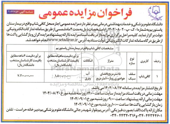 مزایده عمومی اجاره محل کافی شاپ