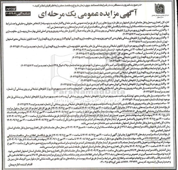 مناقصه و مزایده واگذاری ساخت، نصب ، نگهداری و بهره برداری از تابلوهای تبلیغاتی ... - نوبت دوم