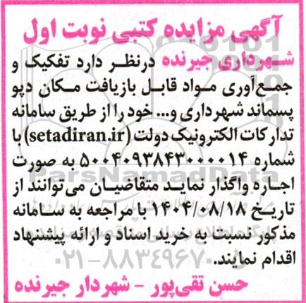 مزایده تفکیک و جمع آوری مواد قابل بازیافت مکان دیو پسماند شهرداری و....