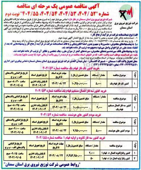 مناقصه خرید کنتور تک فاز فهام یک ... / نوبت دوم