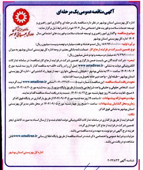 مناقصه واگذاری امور راهبری و توسعه خدمات سلامت و فوریتهای اجتماعی 