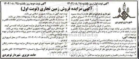 مزایده فروش 3 قطعه زمین تجاری به مساحت 43/87 متر مربع
