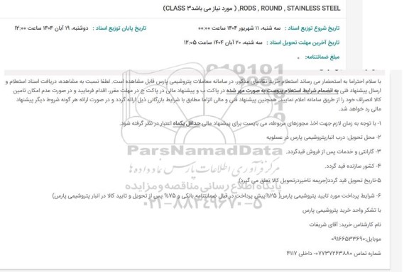 استعلام RODS, ROUND, STAINLESS STEEL