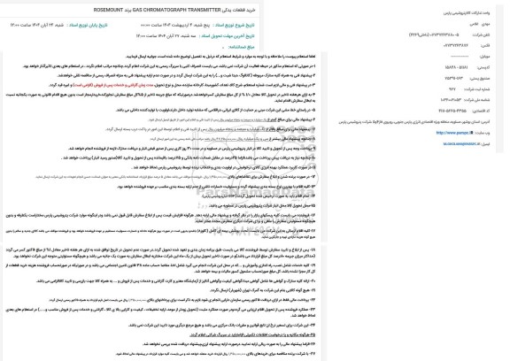 استعلام خرید قطعات یدکی ROSEMOUNT