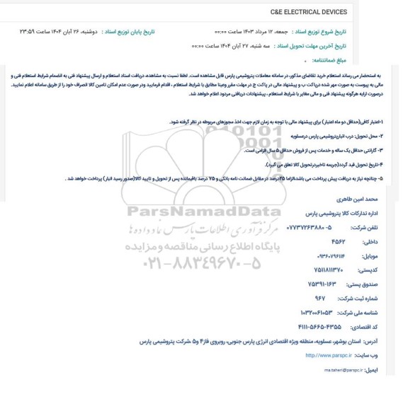 استعلام C&E ELECTRICAL DEVICES 