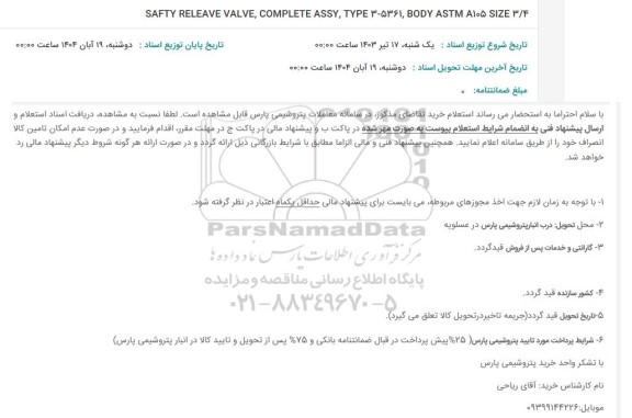 استعلام SAFTY RELEAVE VALVE, COMPLETE ASSY, TYPE 3-5361 BODY ASTM A105 SIZE 3/4