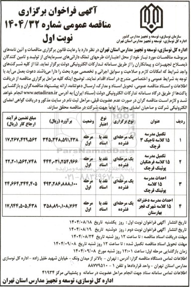 مناقصه تکمیل مدرسه 15 کلاسه ...