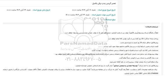 استعلام تعمیر گریس پمپ برقی بالمیل