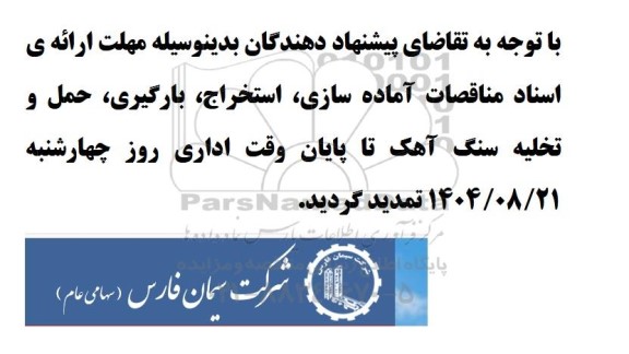 تمدید مناقصه آماده سازی، استخراج، بارگیری، حمل و تخلیه سنگ آهک