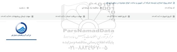 مناقصه انجام پروژه اصلاح و توسعه شبکه آب شهری و ساخت انواع حوضچه 