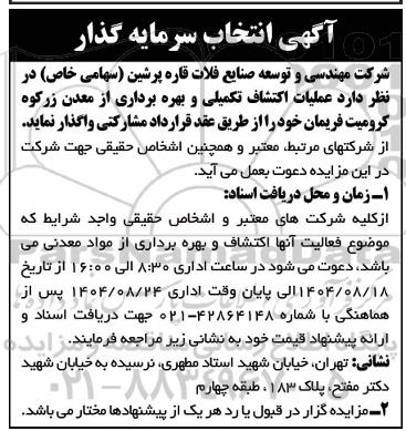 مزایده و مناقصه آگهی انتخاب سرمایه گذار عملیات اکتشاف تکمیلی و بهره برداری از معدن زرکوه کرومیت 